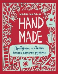 cover of the book Handmade: придумай и сделай бизнес своими руками