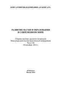 cover of the book Развитие науки и образования в современном мире: сборник научных трудов по материалам Международной научно-практической конференции, 30 сентября 2014 г. : [в 7 ч.]