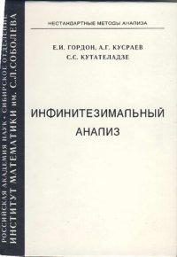 cover of the book Инфинитезимальный анализ