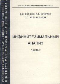 cover of the book Инфинитезимальный анализ