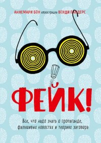 cover of the book Фейк. Все, что надо знать о пропаганде, фальшивых новостях и теориях заговора