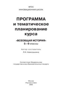 cover of the book Программа и тематическое планирование курса "Всеобщая история". 5-9 классы