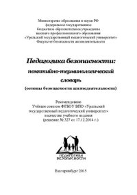 cover of the book Педагогика безопасности: понятийно-терминологический словарь: (основы безопасности жизнедеятельности) : учебное издание