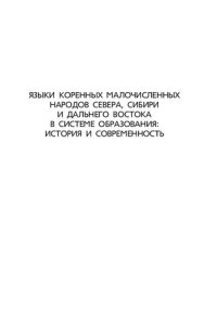 cover of the book Языки коренных малочисленных народов Севера, Сибири и Дальнего Востока в системе образования: история и современность: Languages of the indigenous minorities of the North, Siberia and the Far East in educational system: past and present