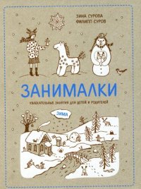 cover of the book Занималки. Зима. Увлекательные занятия для детей и родителей, 3-е издание