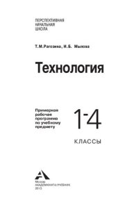 cover of the book Технология. 1-4 классы: примерная рабочая программа по учебному предмету