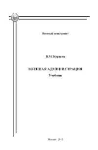 cover of the book Военная администрация: учебник