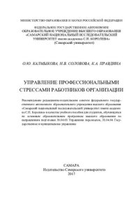 cover of the book Управление профессиональными стрессами работников организации: учебное пособие для студентов, обучающихся по основным образовательным программам высшего образования по направлениям подготовки 38.04.03 Управление персоналом, 38.04.04 Государственное и муни