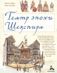 cover of the book Театр эпохи Шекспира