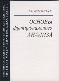 cover of the book Основы функционального анализа