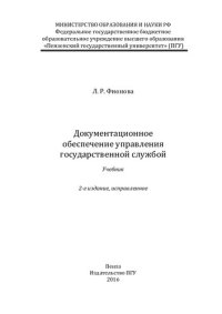 cover of the book Документационное обеспечение управления государственной службой: учебник