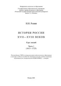 cover of the book История России XVII—XVIII веков: Курс лекций. Ч.1