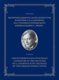 cover of the book Интерпретация русской литературы в критике Г. В. Адамовича на страницах парижского еженедельника «Звено»