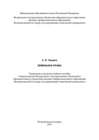 cover of the book Земельное право: учебное пособие