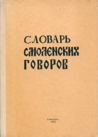 cover of the book Словарь смоленских говоров