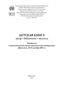 cover of the book Детская книга. Автор - библиотека - читатель: материалы межрегиональной научно-практической конференции (Ярославль, 20-21 октября 2014 г.)