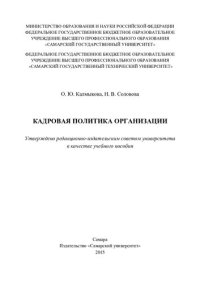 cover of the book Кадровая политика организации: учебное пособие