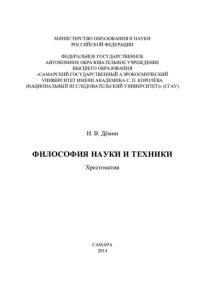 cover of the book Философия науки и техники: хрестоматия