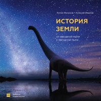 cover of the book История Земли: от звездной пыли к звездной пыли