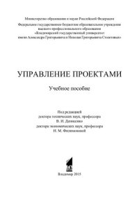 cover of the book Управление проектами: учебное пособие