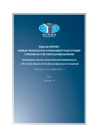 cover of the book Магия ИННО: новые технологии в языковой подготовке специалистов-международников : материалы научно-практической конфе ренции к 70-летию факультета международных отношений (Москва, 4–5 октября 2013 г.). Т. 1