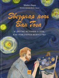 cover of the book Звездная ночь Ван Гога и другие истории о том, как рождается искусство, 2-е издание