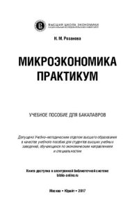 cover of the book Микроэкономика. Практикум: учебное пособие для бакалавров : учебное пособие для студентов высших учебных заведений, обучающихся по экономическим направлениям и специальностям