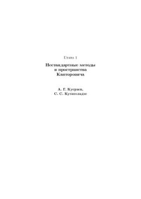 cover of the book Нестандартные методы и пространства Канторовича