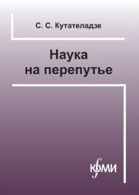 cover of the book Наука на перепутье