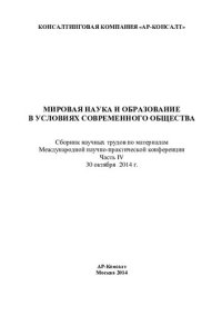 cover of the book Мировая наука и образование в условиях современного общества: Сборник научных трудов по материалам Международной научно-практической конференции 30 октября 2014 г.: в 4 частях. Часть IV.