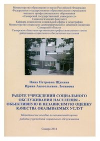 cover of the book Работе учреждений социального обслуживания населения - объективную и независимую оценку качества оказываемых услуг: методическое пособие по независимой оценке работы учреждений социального обслуживания