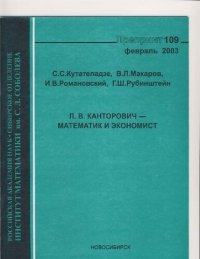 cover of the book Л. В. Канторович — математик и экономист