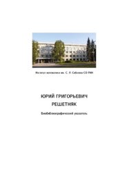 cover of the book Решетняк Юрий Григорьевич: Биобиблиографический указатель