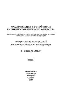 cover of the book Модернизация и устойчивое развитие современного общества: экономические, социальные, философские, политические, правовые, общенаучные тенденции : материалы Международной научно-практической конференции (11 октября 2017 г.)