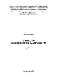 cover of the book Психология самопознания и саморазвития: учебник