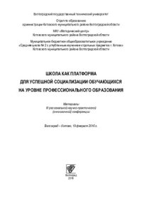 cover of the book Школа как платформа для успешной социализации обучающихся на уровне профессионального образования: материалы III региональной научно-практической (очно-заочной) конференции, Волгоград-Котово, 19 февраля 2016 г.