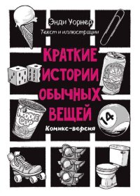 cover of the book Краткие истории обычных вещей