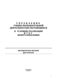 cover of the book Управление учебно-познавательной деятельностью обучающихся в условиях реализации ФГОС нового поколения: методическое пособие для учителя : [сборник]