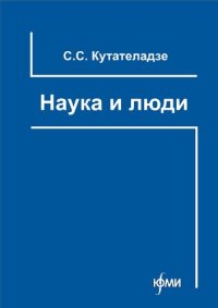 cover of the book Наука и люди