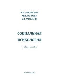 cover of the book Социальная психология: учебное пособие