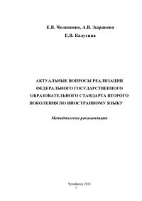 cover of the book Актуальные вопросы реализации Федерального государственного образовательного стандарта второго поколения по иностранному языку: методические рекомендации