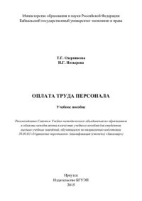 cover of the book Оплата труда персонала: учебное пособие : для студентов высших учебных заведений, обучающихся по направлению подготовки 38.03.03 "Управление персоналом" (квалификация (степень) "бакалавр")