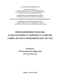 cover of the book Инновационные подходы к обеспечению устойчивого развития социально-эколого-экономических систем: материалы II Международной конференции Самара-Тольятти, 20-21 мая 2015 года