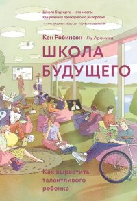 cover of the book Школа будущего. Как вырастить талантливого ребенка