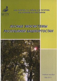 cover of the book Лесные экосистемы Республики Башкортостан: учебное пособие