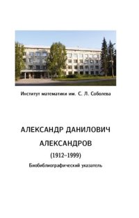 cover of the book Александров Александр Данилович (1912–1999): Биобиблиографический указатель