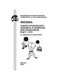 cover of the book Физика. Задачи профильного экзамена и олимпиад для школьников в МГУ - 2015 (с подробными решениями)