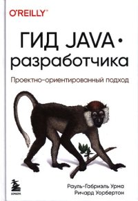 cover of the book Гид Java разработчика: проектно-ориентированный подход