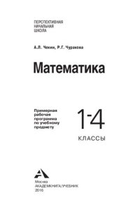 cover of the book Математика. 1-4 классы: примерная рабочая программа по учебному предмету