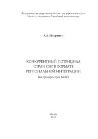 cover of the book Конкурентный потенциал стран СНГ в формате региональной интеграции (на примере стран ЕАЭС)